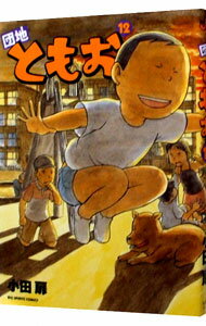 【中古】団地ともお 12/ 小田扉