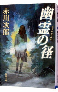 【中古】幽霊の径 / 赤川次郎