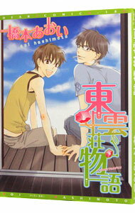 【中古】東雲荘物語 / 橋本あおい ボーイズラブコミック