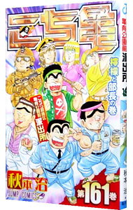 【中古】こちら葛飾区亀有公園前派出所 161/ 秋本治