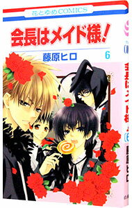 【中古】会長はメイド様！ 6/ 藤原ヒロ