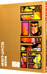 【中古】ゴルゴ13 150/ さいとうたかを