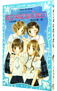 &nbsp;&nbsp;&nbsp; ホンキになりたい　（泣いちゃいそうだよシリーズ7） 新書 の詳細 美人で優等生の妹・蘭に引け目を感じている姉・凛。一緒に始めたピアノ教室も自分だけがやめてしまい、中学生になった今でも心にひっかかっていて…。凛、蘭、彩、真琴、それぞれがヒロインのラブ・ストーリー4編を収録。 カテゴリ: 中古本 ジャンル: 料理・趣味・児童 児童読み物 出版社: 講談社 レーベル: 講談社青い鳥文庫 作者: 小林深雪 カナ: ホンキニナリタイナイチャイソウダヨシリーズ7 / コバヤシミユキ サイズ: 新書 ISBN: 9784062850407 発売日: 2008/08/01 関連商品リンク : 小林深雪 講談社 講談社青い鳥文庫　