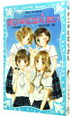 【中古】ホンキになりたい (泣いちゃいそうだよシリーズ7) / 小林深雪