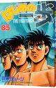 【中古】はじめの一歩 85/ 森川ジョージ