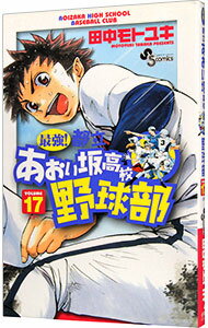 【中古】最強！都立あおい坂高校野球部 17/ 田中モトユキ