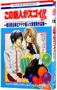 【中古】この新人がスゴイ！！2008−第32回白泉社アテナ新人大賞受賞作品集− / 花とゆめ・別冊花とゆめ・LALA・メロディ共同編集