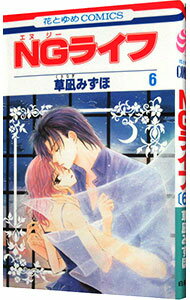 【中古】NGライフ 6/ 草凪みずほ