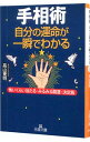 【中古】手相術　自分の運命が一瞬でわかる / 高山東明