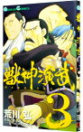 【中古】獣神演武 3/ 荒川弘