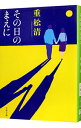 【中古】その日のまえに / 重松清