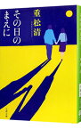 【中古】その日のまえに / 重松清