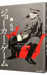 【中古】【全品10倍！11/15限定】ジョーカー・ゲーム / 柳広司