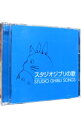 【中古】【2CD】スタジオジブリの歌