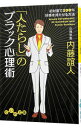 【中古】「人たらし」のブラック心理術−初対面で100%好感を持たせる方法− / 内藤誼人