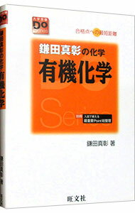 【中古】鎌田真彰の化学　有機化学