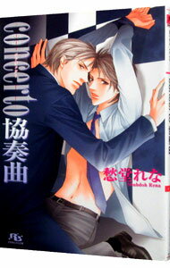【中古】concerto協奏曲 / 愁堂れな ボーイズラブ小説