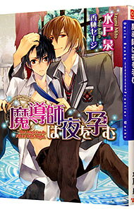 &nbsp;&nbsp;&nbsp; 魔導師は夜を孕む 文庫 の詳細 カテゴリ: 中古本 ジャンル: 文芸 ボーイズラブ 出版社: フロンティアワークス レーベル: DARIA　BUNKO 作者: 水戸泉 カナ: マドウシハヨルヲハラム / ミトイズミ / BL サイズ: 文庫 ISBN: 9784861342967 発売日: 2008/09/11 関連商品リンク : 水戸泉 フロンティアワークス DARIA　BUNKO　