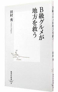 【中古】B級グルメが地方を救う / 田村秀