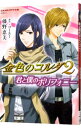 【中古】金色のコルダ2 君と僕のポリフォニー / 藤野恵美