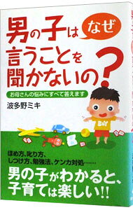 【中古】男の子はなぜ言うことを聞かないの？ / 波多野未記 (単行本)
