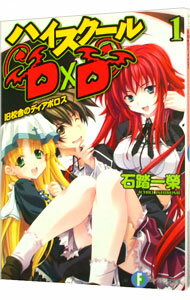 【中古】ハイスクールD×D(1)-旧校舎のディアボロス- / 石踏一榮