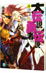 【中古】大伝説の勇者の伝説(4)−虚々実々の大幻惑− / 鏡貴也