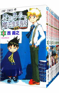 【中古】ムヒョとロージーの魔法律相談事務所　＜全18巻セット＞ / 西義之（コミックセット）