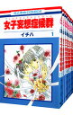【中古】女子妄想症候群(フェロモマニアシンドローム) <全10巻セット> / イチハ(コミックセット)