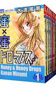 【中古】蜜×蜜ドロップス <全8巻セット> / 水波風南(コミックセット)