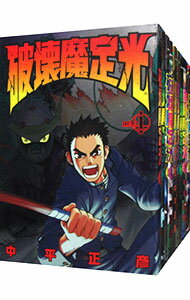 【中古】破壊魔定光 ＜全12巻セット＞ / 中平正彦（コミックセット）