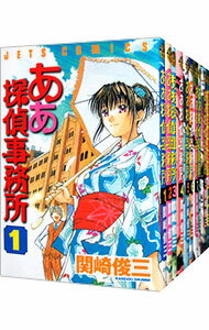 【中古】ああ探偵事務所　＜全15巻セット＞ / 関崎俊三（コミックセット）