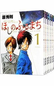 Gum C - 【中古】ほしのふるまち　＜全7巻セット＞ / 原秀則（コミックセット）