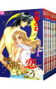 【中古】禁断の恋でいこう <全10巻セット> / 大海とむ(コミックセット)