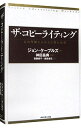 【中古】ザ・コピーライティング / ジョン・ケープルズ
