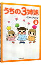 【中古】うちの3姉妹 8/ 松本ぷりっつ