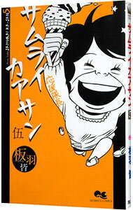 【中古】サムライカアサン 5/ 板羽皆