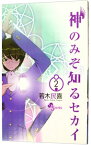 【中古】神のみぞ知るセカイ 2/ 若木民喜