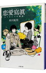 【中古】恋愛寫眞　もうひとつの物語 / 市川拓司