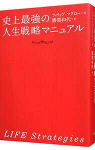 【中古】史上最強の人生戦略マニュアル / フィリップ・マグロー