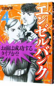 【中古】エンゼルバンク−ドラゴン桜外伝− 4/ 三田紀房