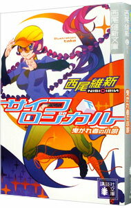 【中古】サイコロジカル(下)　−卑かれ者の小唄−　（戯言シリーズ5） / 西尾維新