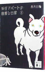 【中古】【全品10倍！6/30限定】妖怪アパートの幽雅な日常 1/ 香月日輪のサムネイル