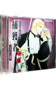 【中古】「ロッセリーニ家の息子 捕獲者」ドラマCD / ボーイズラブ