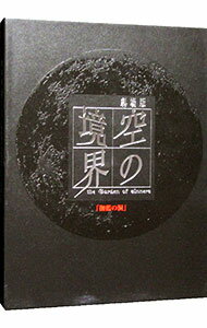 【中古】劇場版「空の境界」 伽藍の洞 完全生産限定版/ 滝口禎一【監督】