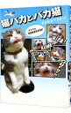 【中古】猫バカとバカ猫 / にょーたろー