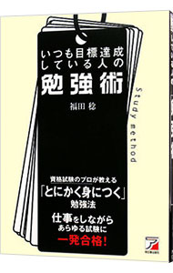 &nbsp;&nbsp;&nbsp; いつも目標達成している人の勉強術 単行本 の詳細 テキストの読み方、暗記法、学習計画の立て方…。目標を達成するための正しい勉強術を具体的に説明するほか、やる気を維持し、挫折を防ぐメンタル面のノウハウや、悔いを残さない試験直前期の過ごし方などを紹介する。 カテゴリ: 中古本 ジャンル: 教育・福祉・資格 教育その他 出版社: 明日香出版社 レーベル: 作者: 福田稔 カナ: イツモモクヒョウタッセイシテイルヒトノベンキョウジュツ / フクダミノル サイズ: 単行本 ISBN: 9784756912343 発売日: 2008/10/01 関連商品リンク : 福田稔 明日香出版社　