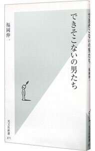 【中古】できそこないの男たち / 福岡伸一