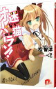 【中古】迷い猫オーバーラン!-拾ってなんて言ってないんだからね!!- / 松智洋