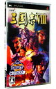 【中古】PSP 三國志8 KOEI the Best